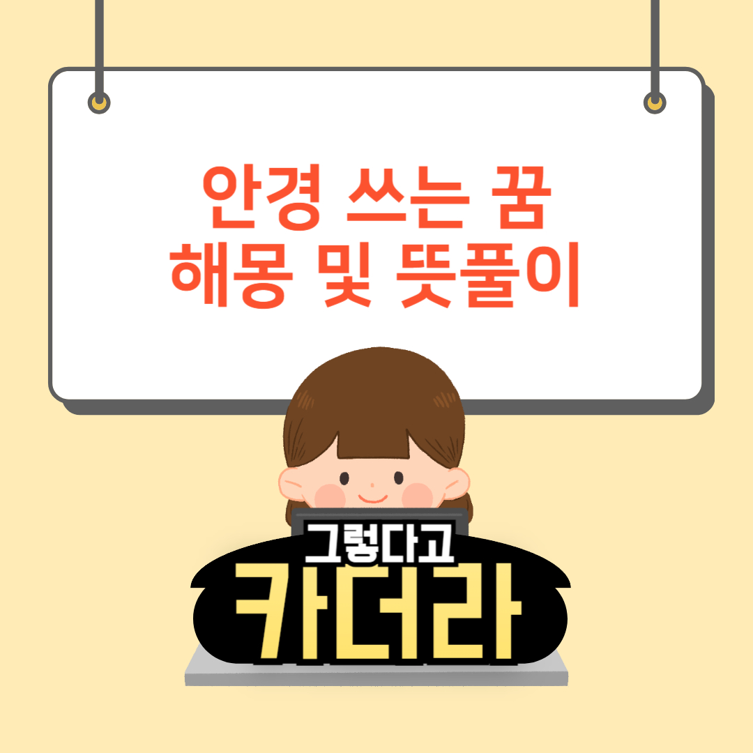 안경 꿈, 안경쓰는꿈해몽 및 뜻풀이