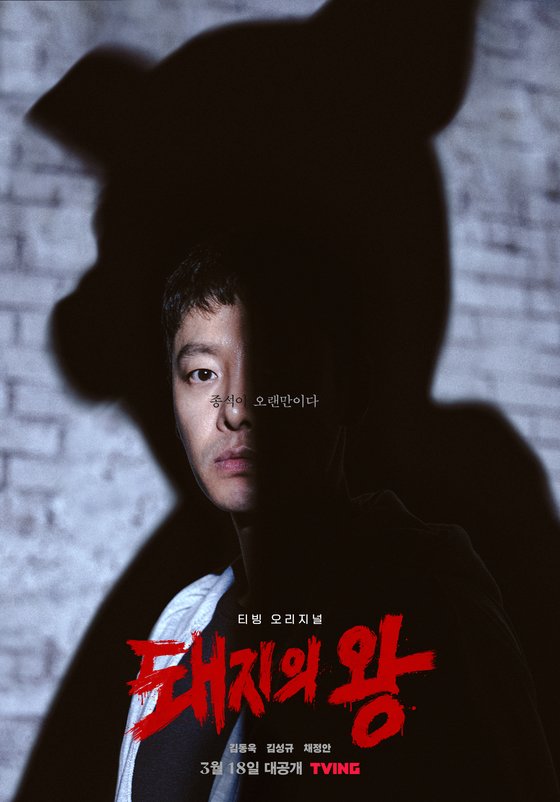 티빙 오리지널 드라마 [돼지의 왕]