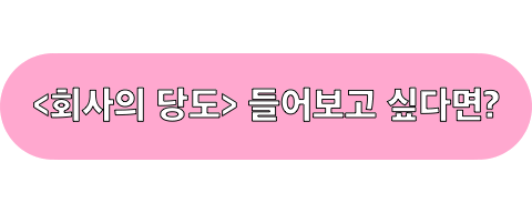 회사의당도_들어보기