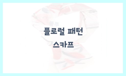 플로럴 패턴 스카프