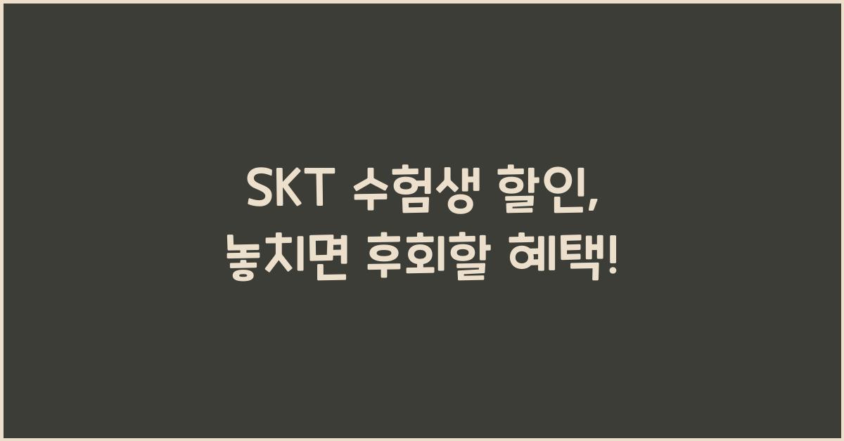 SKT 수험생 할인