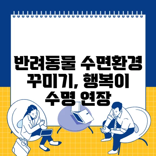 반려동물 수면환경 꾸미기, 행복이 수명 연장