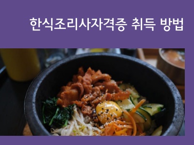 한식조리사자격증