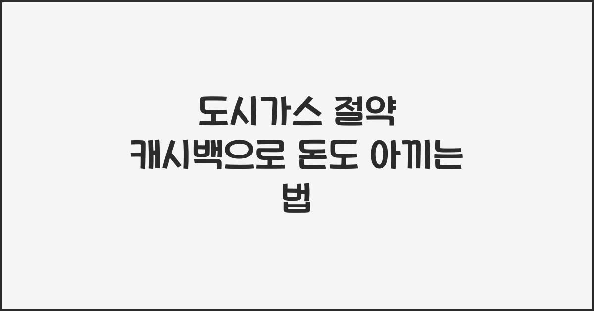 도시가스 절약 캐시백