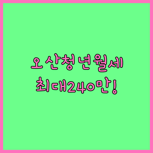 오산시 청년월세 한시 특별지원 복지로..