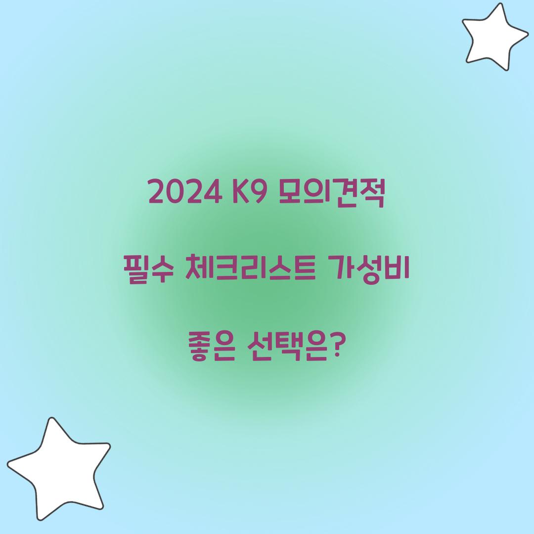2024 K9 모의견적