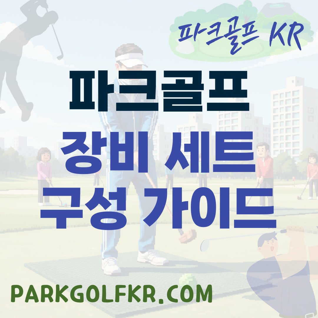 파크골프 장비 세트 구성 완벽 가이드 (입문자 필수) 썸네일