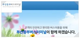 부산 동부시외버스터미널 시간표 예약 예매_16