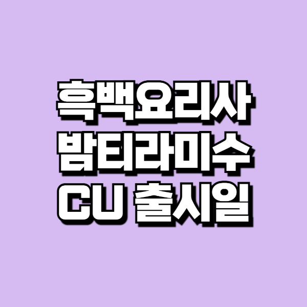 밤티라미수 CU출시,가격