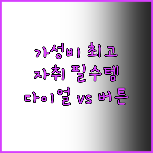 가성비 전자레인지 추천 다이얼 vs ..