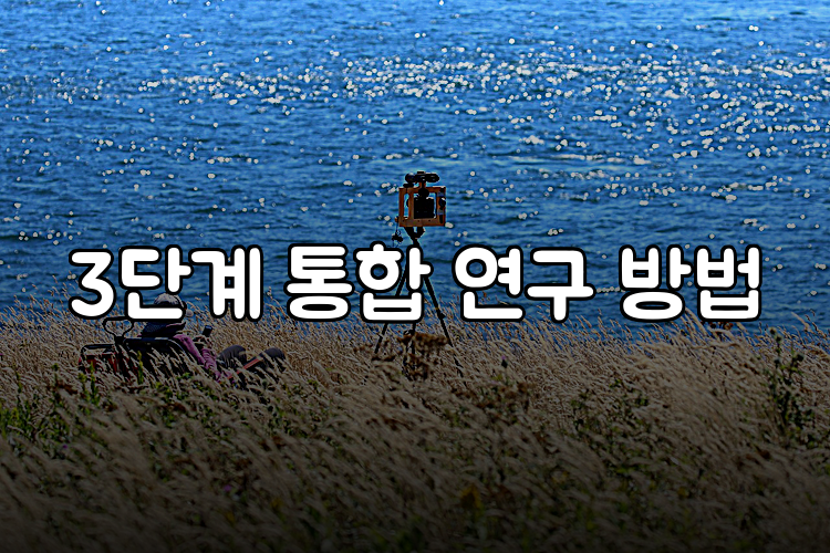 3단계 통합 연구 방법