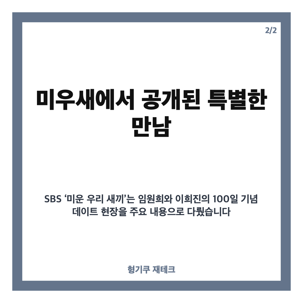 임원희 이희진 100일 기념 데이트, 미우새에서 공개된 특별한 만남 카드뉴스 3