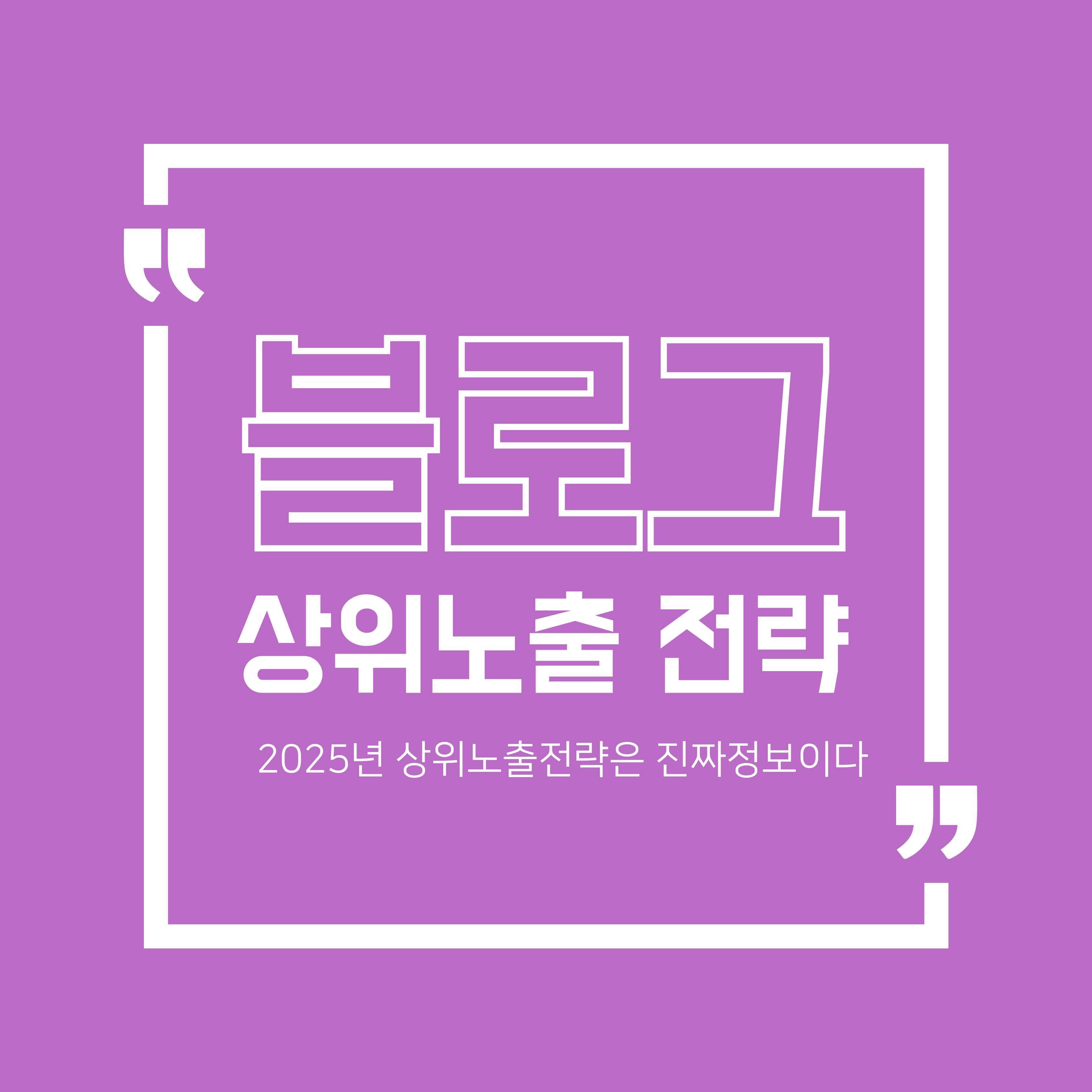 블로그 상위노출전략