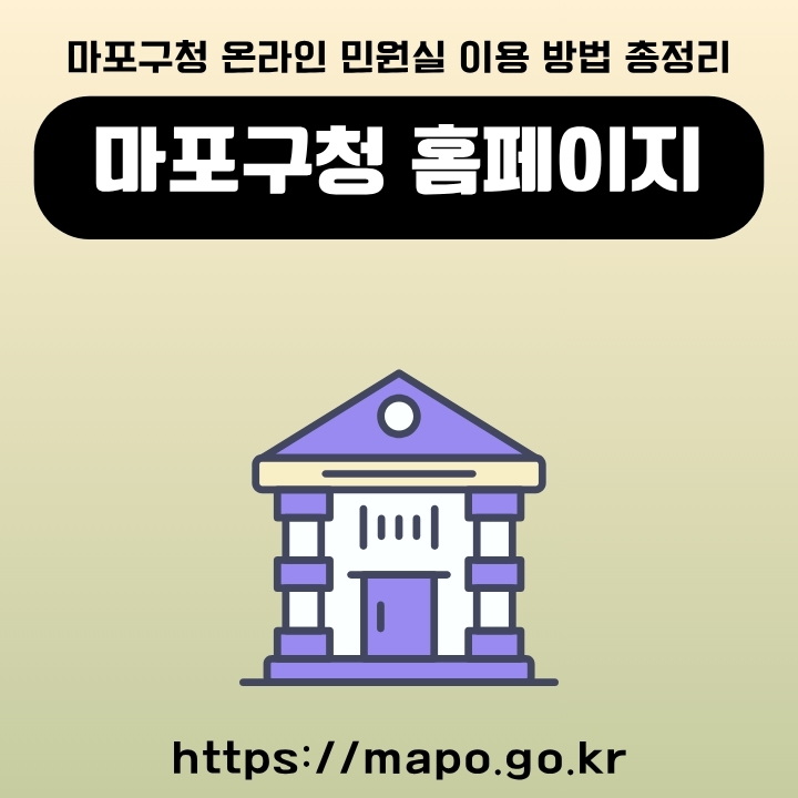 마포구청 웹사이트 주소와 이용방법을 정리한 글의 섬네일
