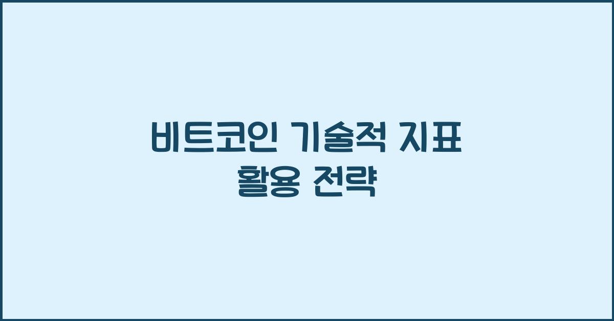 비트코인 기술적 지표