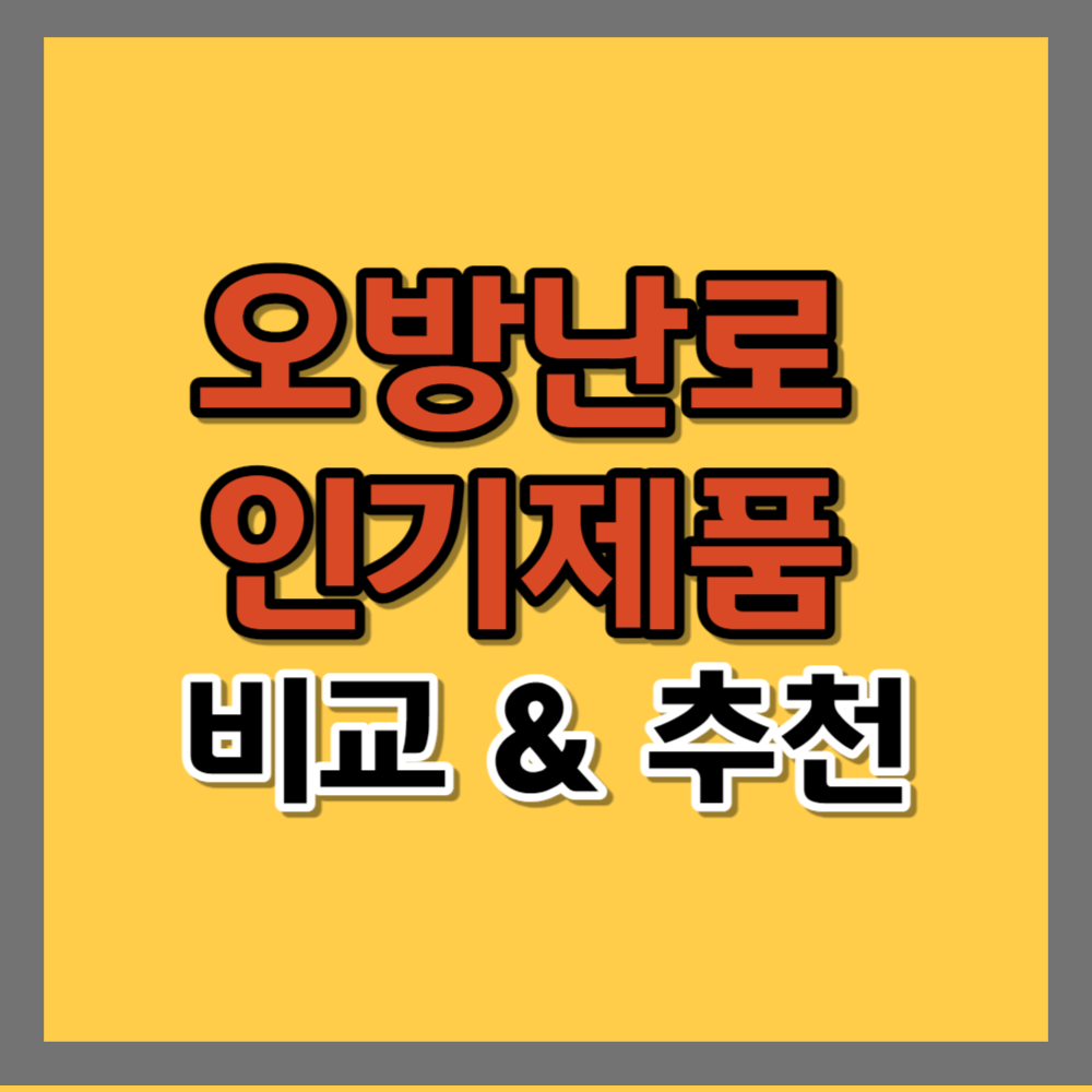 오방난로 인기제품 비교 추천 썸네일