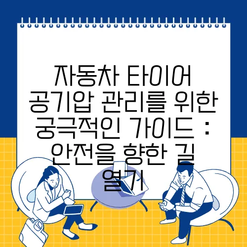 자동차 타이어 공기압 관리를 위한 궁극적인 가이드 : 안전을 향한 길 열기