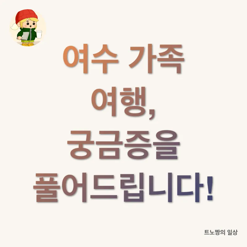 여수 가족여행_4