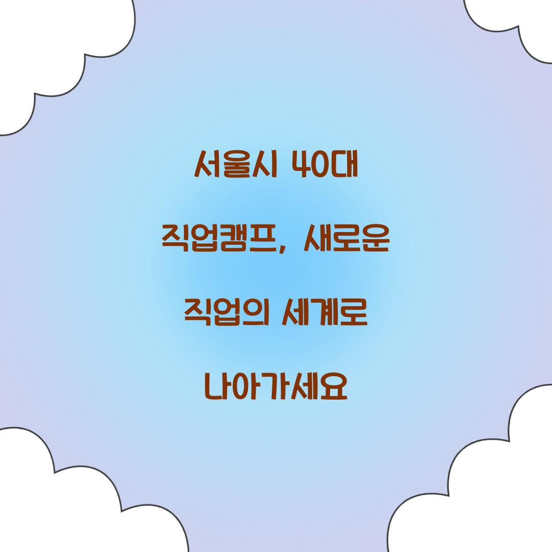 서울시 40대 직업캠프