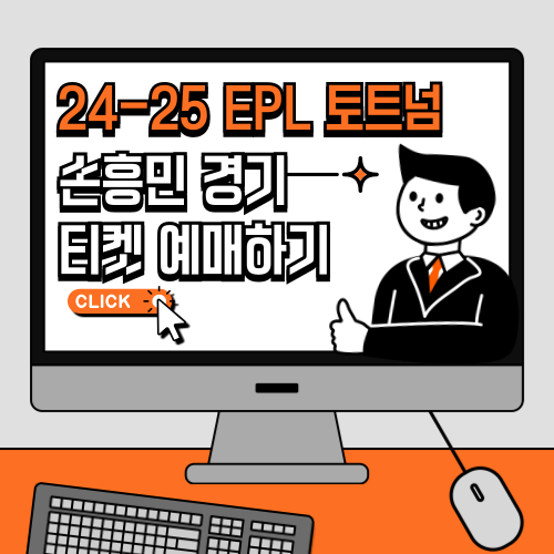 24-25 EPL 토트넘 손흥민 경기 직관 티켓 예매하기