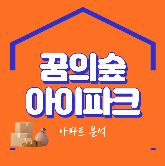 꿈의숲 아이파크