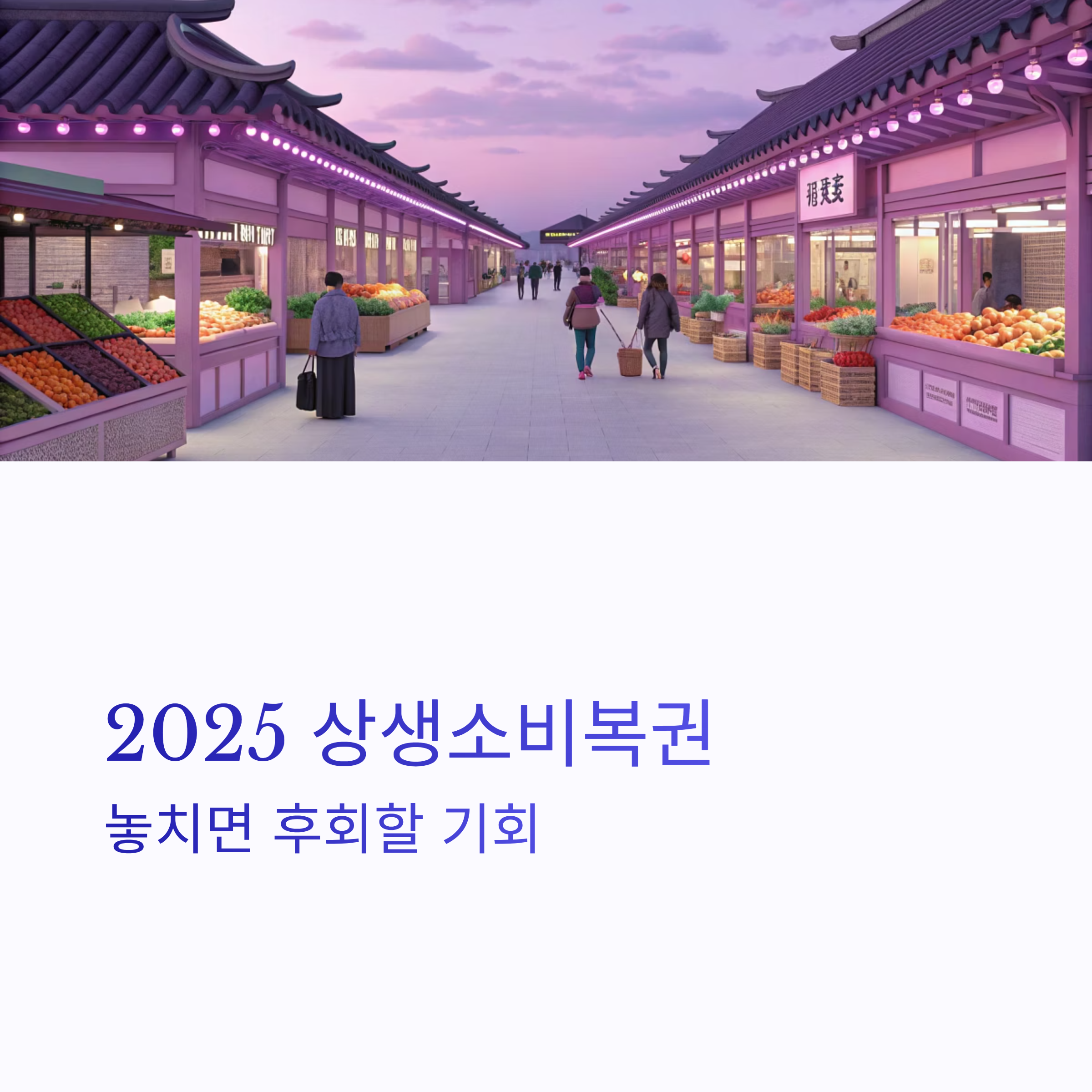 상생소비복권 참여방법 완벽 가이드: 5만 원 소비로 최대 2천만 원 디지털 온누리상품권 당첨하기