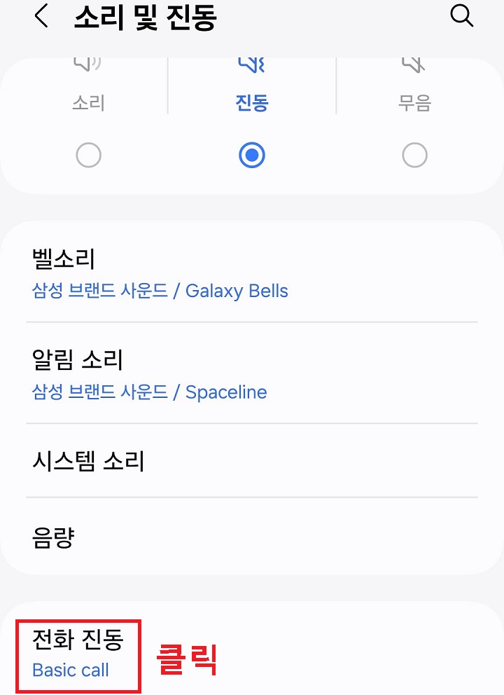 전화진동 메뉴 클릭함