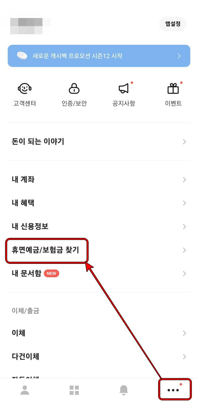 카카오 뱅크 휴면 예금 휴면 보험금 찾기