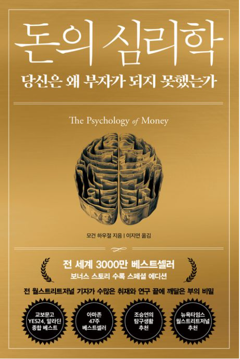 돈의 심리학 리뷰 및 최근 심리경제 흐름