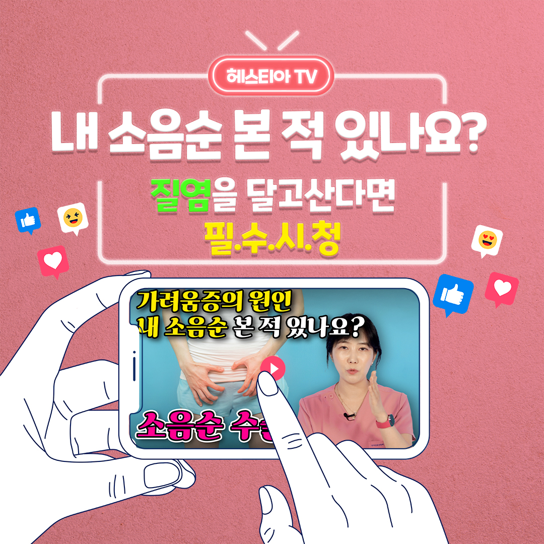 만성질염이다? 내 소음순을 확인해보세요! (feat.소음순성형수술)