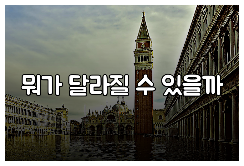 뭐가 달라질 수 있을까