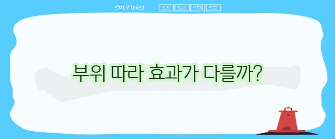 엉덩이 주사 부위별 효과 및 통증 완화