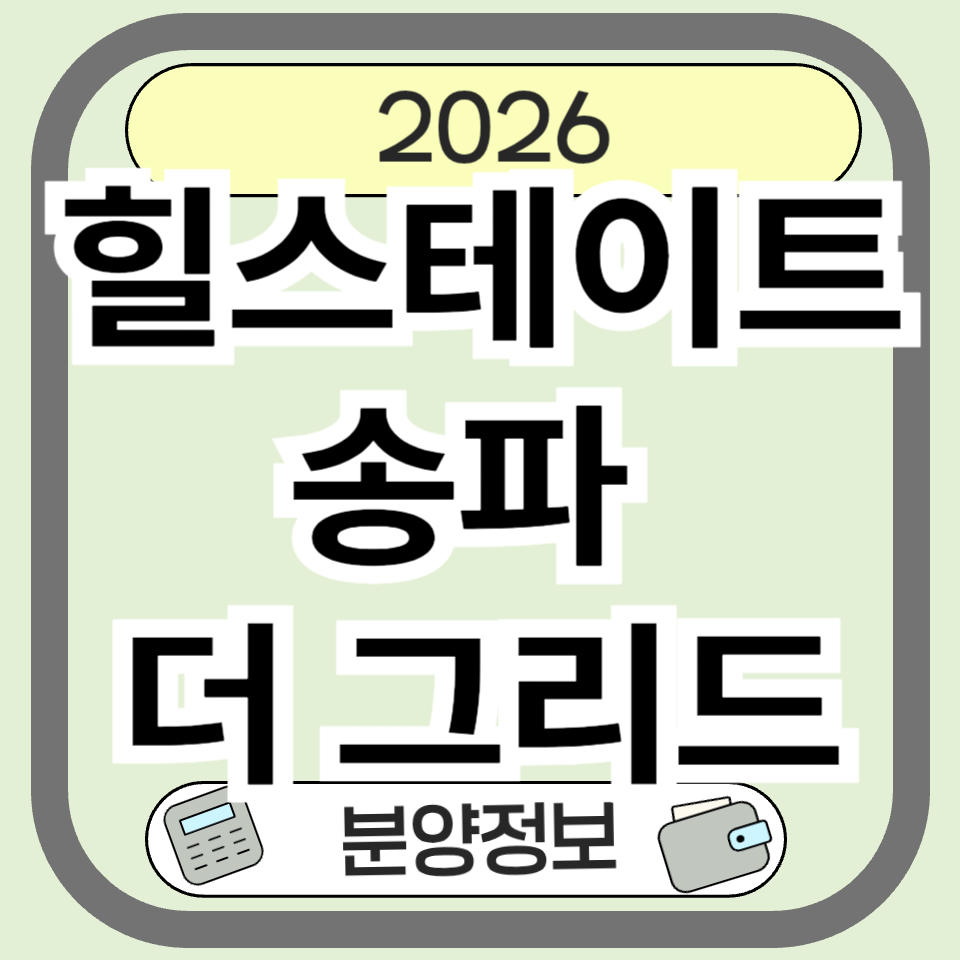 힐스테이트 송파더그리드 분양 청약 총정리|복정역 입지부터 분양가까지