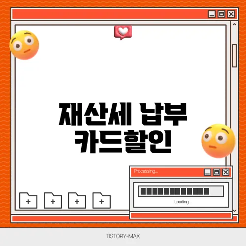 재산세 납부 카드할인