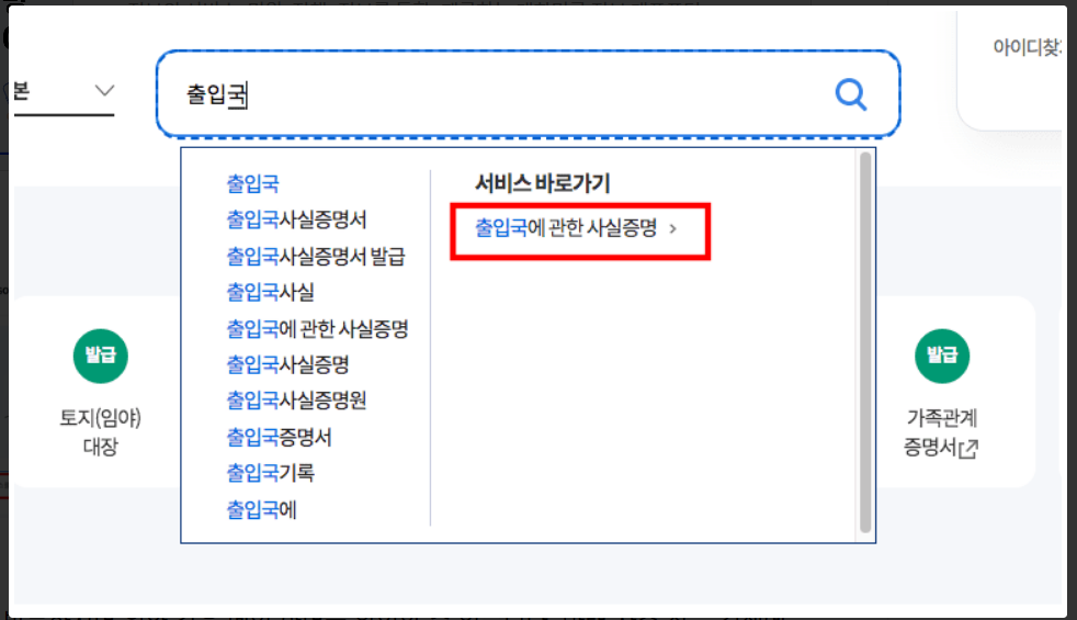 출입국사실증명서발급