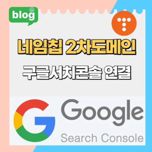네임칩 2차도메인 구글서치콘솔 연결