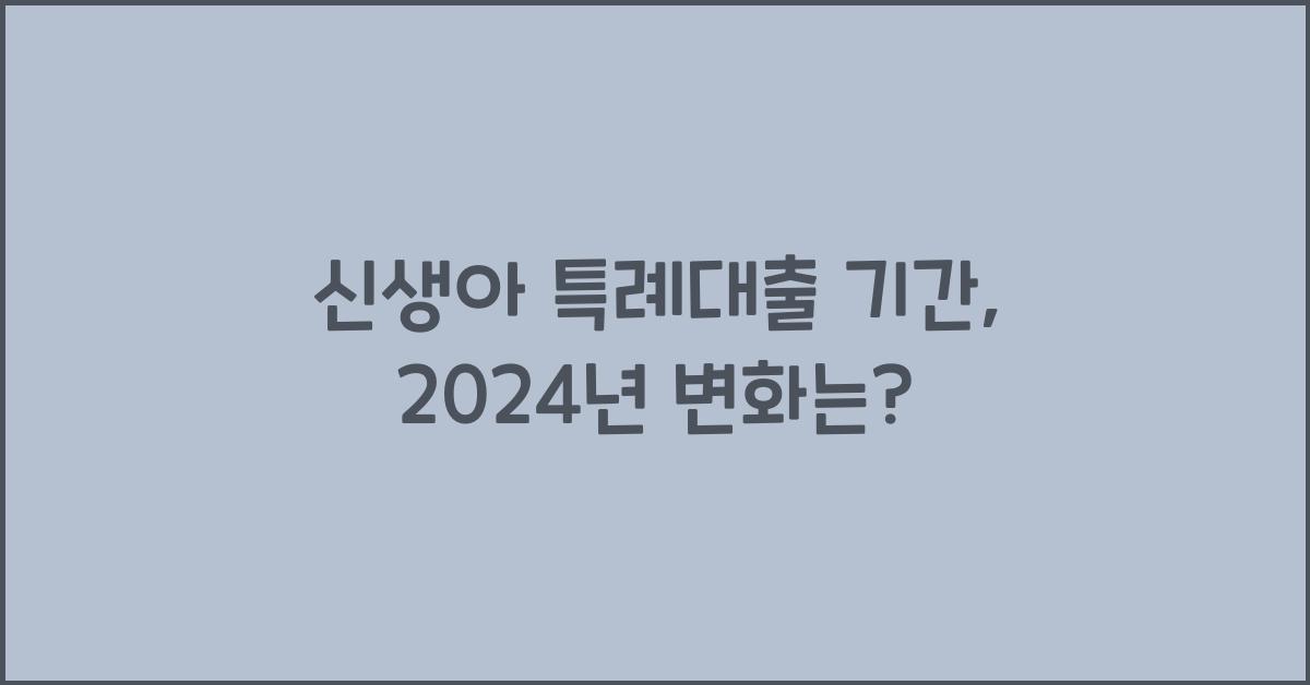 신생아 특례대출 기간