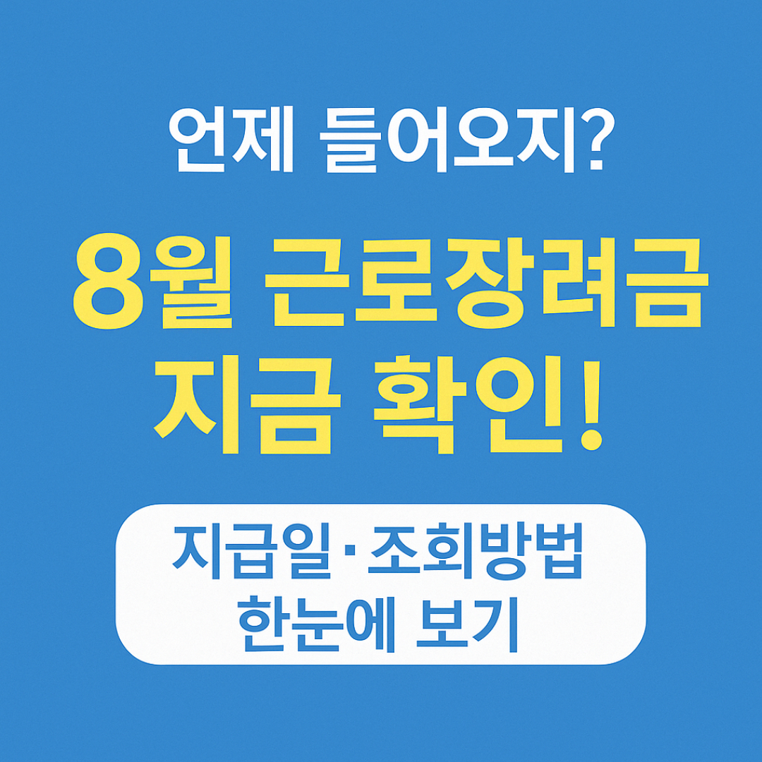 근로장려금 지급일 조회
