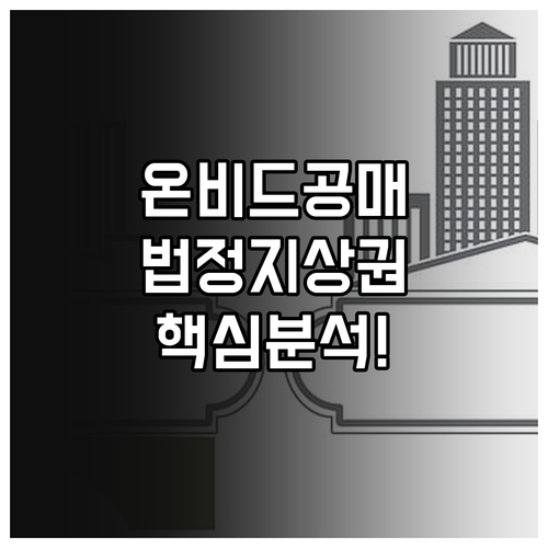 온비드 공매 법정지상권 확인 서류와 ..