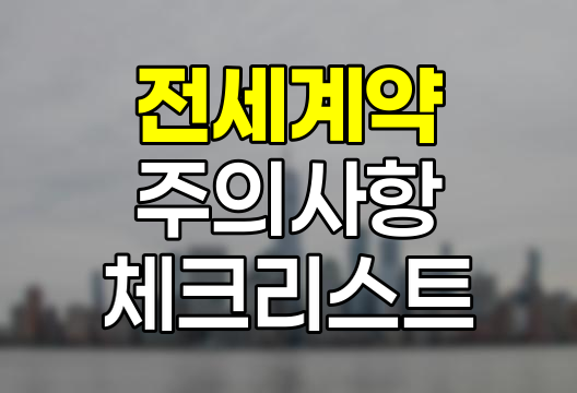 아파트 원룸 전세계약 핵심 체크리스트