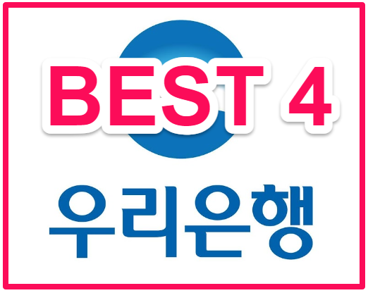 우리은행 BEST4 이미지