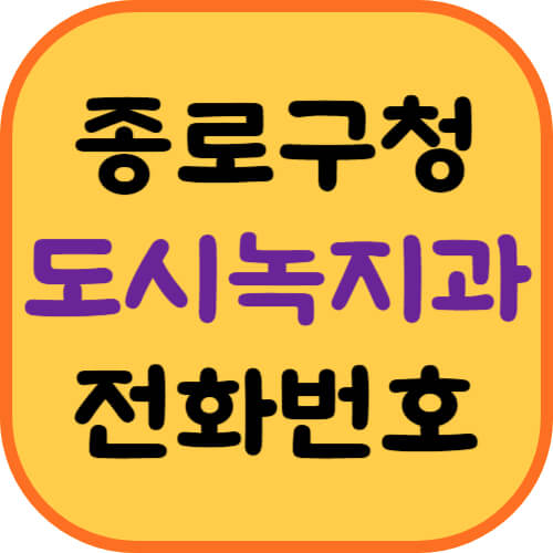 종로구청-도시녹지과-이미지