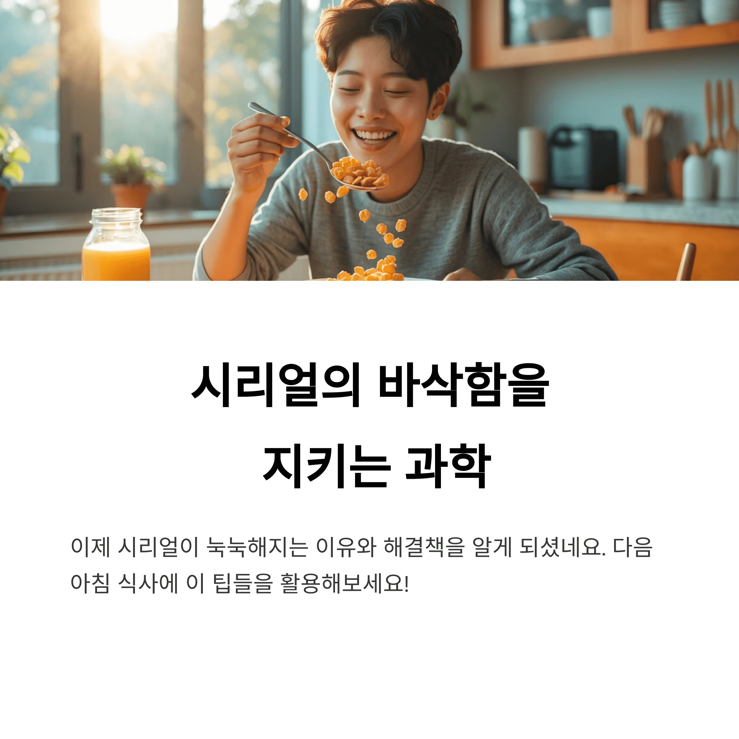 시리얼 눅눅함, 과학적 원인과 해결법