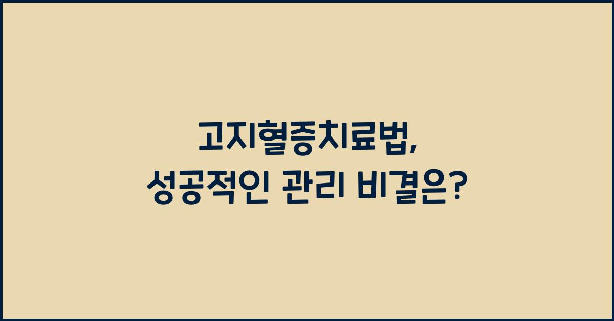 고지혈증치료법
