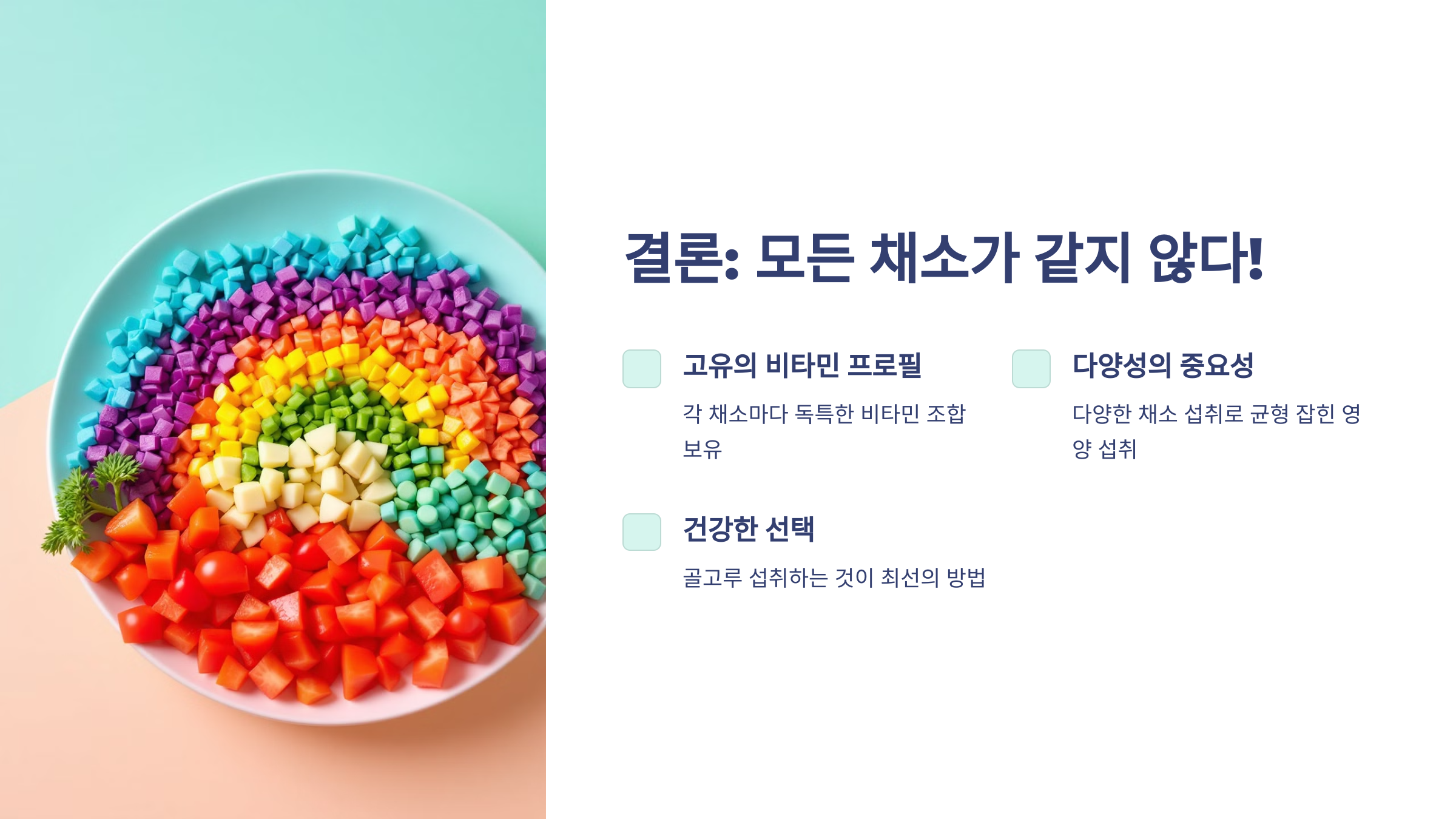 모든 채소는 같은 비타민을 포함하고 있다?