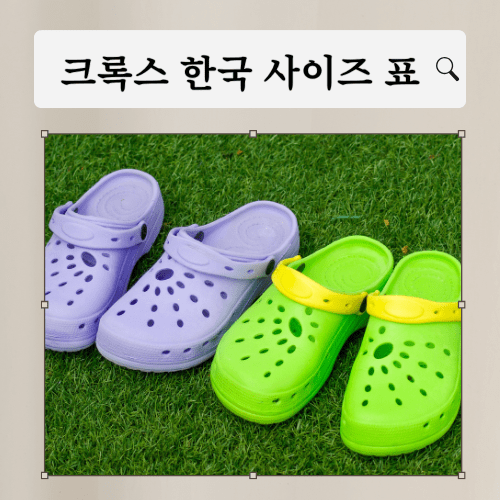크록스-한국-사이즈표