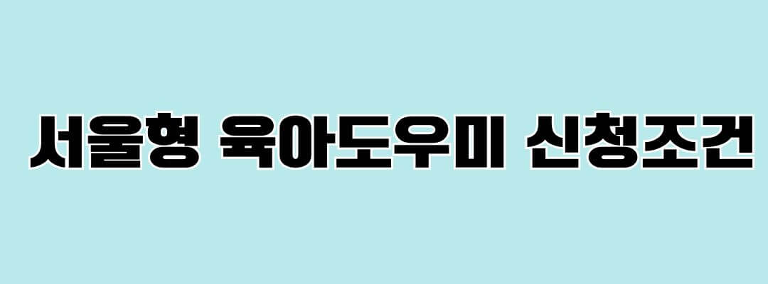 서울형 아이돌봄비 신청방법