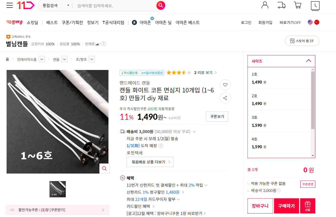 초심지 구매 저같은 경우 두꺼운 5호 사이즈를 구매하였습니다.