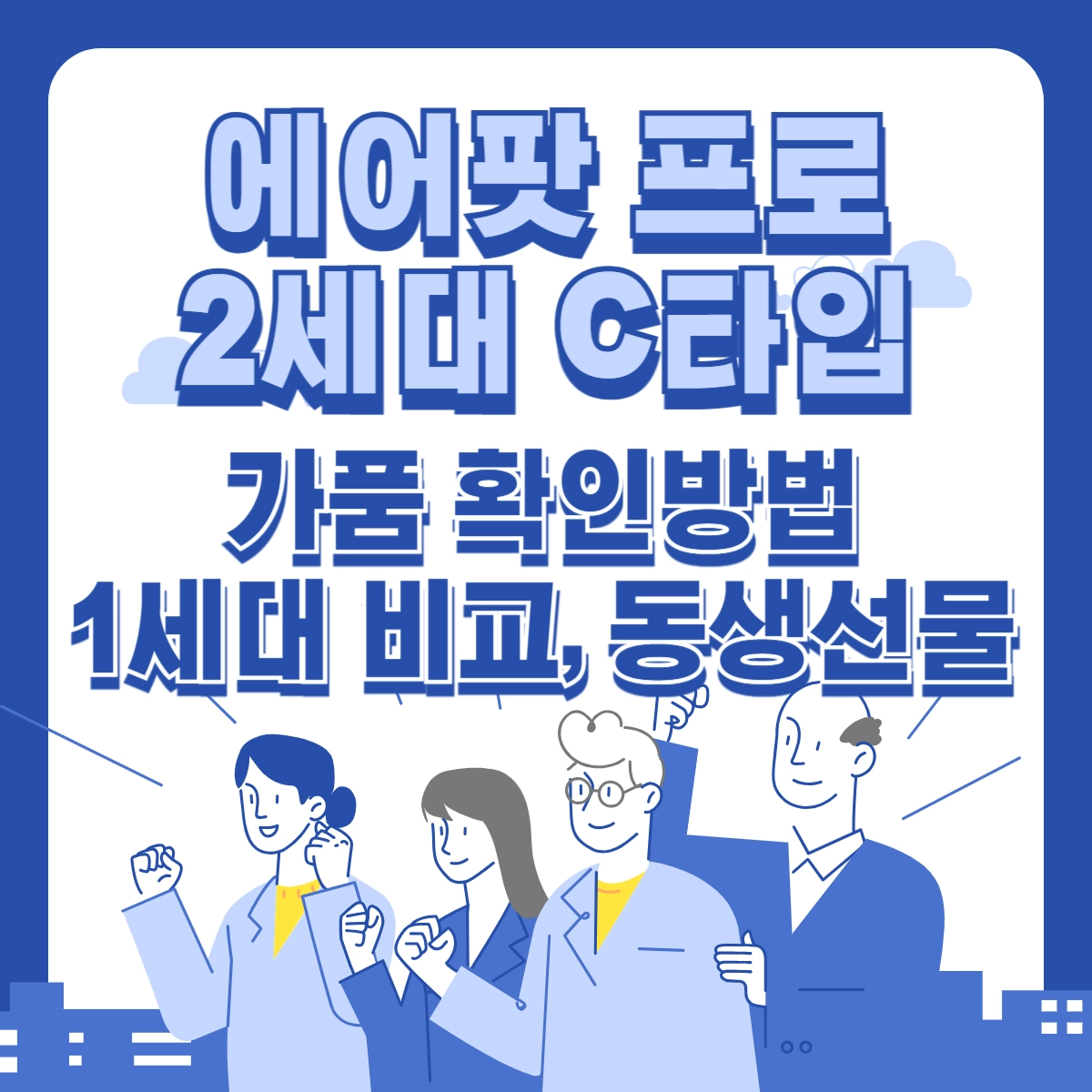 에어팟-프로-2세대-C타입-가품-확인방법-1세대-비교-동생선물