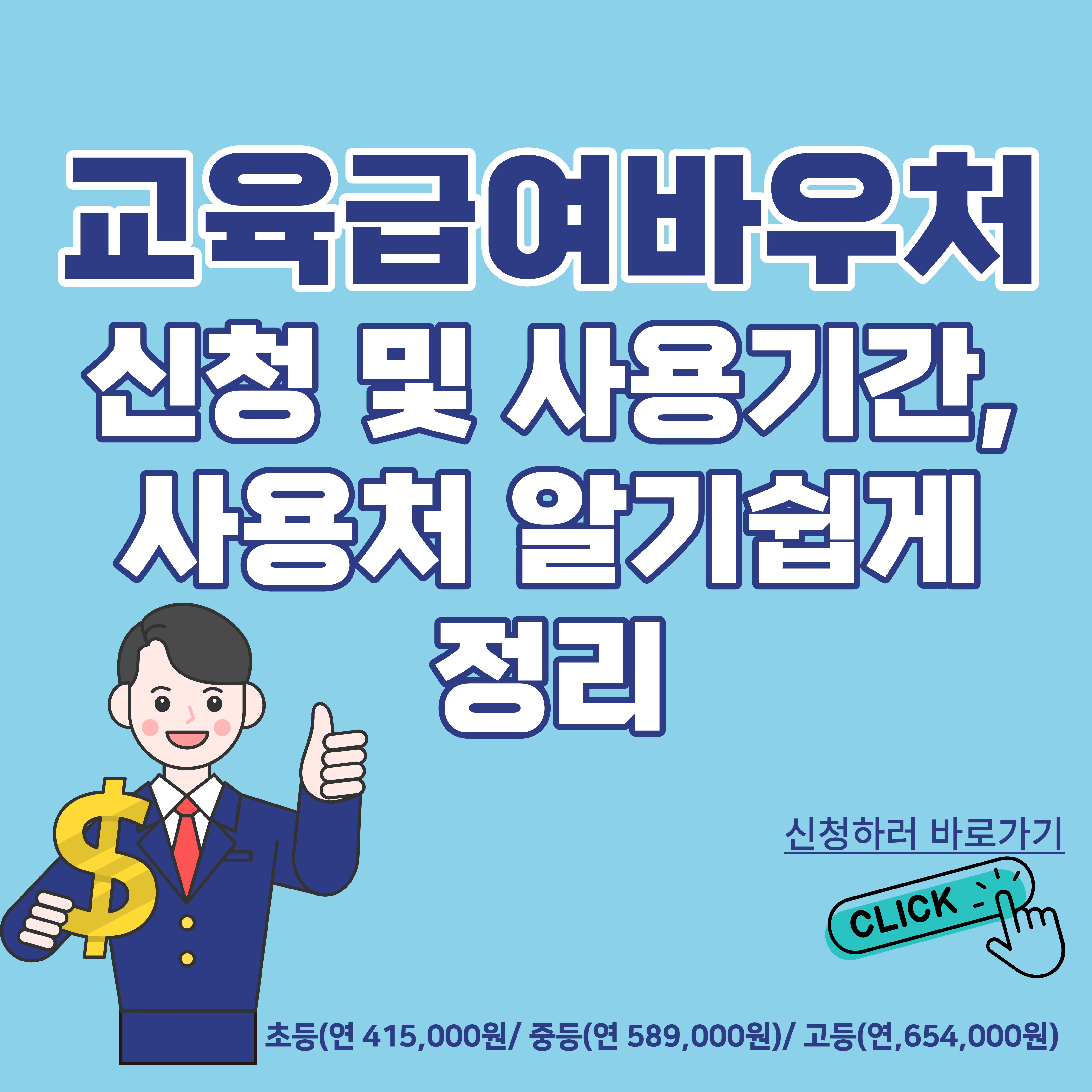 교육급여바우처-신청하기-썸네일